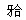 A. ['在根分叉附近方向1～2mm处B. 在根分叉附近往根尖方向1～2mm处C. 在根分叉附近往根