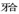 下列哪種錯較容易產生顳下頜關節問題（）。