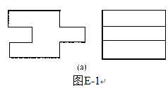 绘图题：已知图E-1A.主、左两视图，画出俯视图。	