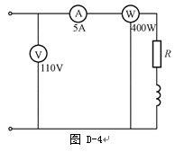 计算题：如图D-4，电流表指示为5A，电压表指示为110V，功率表指示为400W，电源频率为50Hz