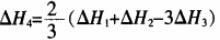 则ΔH4的正确表达式为（）。