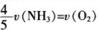 已知反应，若反应速率分别用v（NH3）、v（O2）、v（NO）、v（H2O）表示，则下列正确的关系是