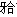 	卡环、支托折断的常见原因，不包括（）A. 支托及隙卡沟预备不够B. 拾支托及隙卡过薄C. 材质差D