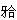 患者，男，25岁，1年来牙龈逐渐肿大。A. 为进一步确诊，尚需哪些检查（）A.血常规B. X线片C.