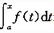 A. ['['是f（x）的一个原函数B. 是f（x）的一个原函数（aC. 是-f（x）的一个原函数（