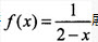 	将展开为x的幂级数，其收敛域为（）。A. （-1，1）B. （-2，2）C. D. （-∞，+∞）