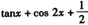 已知f’（x）=sec2x+sin2x，且f（0）=3/2，则f（x）等于（）．