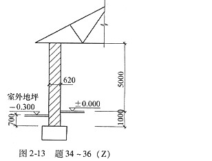 题34～36：某单跨无吊车仓库，跨度12m，如图2-13所示。承重砖柱截面尺寸为490mm×620m