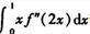 已知g（0）=1，f（2）=3，f’（2）=5，等于（）．