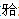 A. 固定桥受力时产生的杠杆作用B. 牙尖斜度、覆程度C. 固位体固位差，固定桥稳定性也差D. 固定