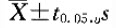 A. ['置信区间是总体中大多数个体值的估计范围B. 计算置信区间的公式为C. 无论资料呈什么分布，