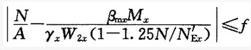 今对于《钢规》的公式（5．2．2-2）（见下式），有几个疑问：[图...	今对于《钢规》的公式（5．