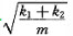 图示质量为m的物块，用两根弹性系数为k1和k2的弹簧连接，不计阻尼，当物体受到干扰力F=hsinωt
