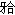 	上颌纵曲线后段从第一磨牙的近中颊尖起逐渐向上弯曲称为（）。A. ['['Spee曲线B. 曲线C.