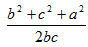 已知三角形ABC，其三边BC、CA、AB的长度分别为a、b和c，，则夹角∠BAC的cos值为（）。