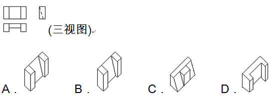 下列立体图对应的三视图是（）。