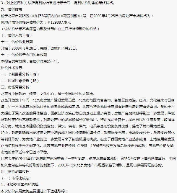 北京某花园别墅拆迁补偿价值评估报告	（封面、目录、注册房地产估价师声明、估价假设和限制条件略）	致委