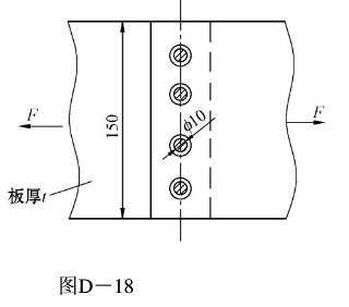 如图d-18所示铆接接头，其承受拉力f=98000n，被铆接板宽b=150mm，板厚t=10mm，铆