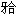 A. 争取以金合金作修复材料B. 老年患者牙冠长、冠根比例大者应将冠边缘设计在龈缘上C. 对于龈距离