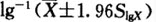 对于一组正态分布的资料，样本含量为n，样本均数为X，标准差为S，该资料的总体均数可信区间为（）