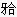 患者因食硬物突然将牙咬折裂就诊。检查：近中邻面充填体，近中舌尖劈裂，舌尖尖锐折片Ⅲ度松动，达龈下3m