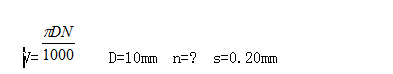 用-10mm钻头钻孔,选择进给量为0.2mm,当钻进40毫米深时,用了0.5分钟,求钻孔时的切削速度