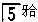 患者男性，48岁，左下后牙食嵌就诊，面深髓，已穿髓，探（－），叩痛（－），X线片见根尖X线透射区边界