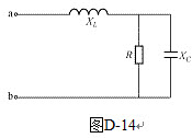 计算题：如图D-14所示，由感抗XL，电阻R及可变电容器XC构成的电路，要调节该可变电容器的电抗，使