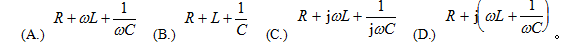 RLC串联电路的复阻抗Z＝（）Ω。A. B. 答案图片说明