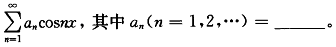 将函数f(x)＝x2在上展开成余弦级数，其形式为（）