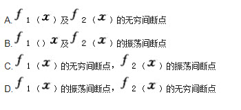 设函数f1(x)=，f2（x）＝sin，则x＝0是（）。