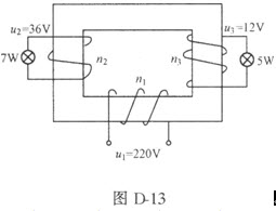计算题：图D－13为电源变压器，一次绕组为1000匝，接220V电压。它有两个二次绕组，一个电压为3