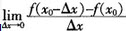 设函数f（x0）在x处可导，则（），