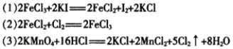 今有三个氧化还原反应：若某溶液中有Fe2+、I-和Cl-共存，要氧化除去I-而不影响Fe2+和Cl-