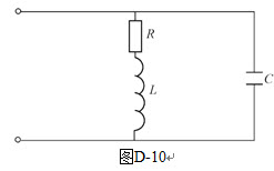 计算题：如图D-10所示，RLC并联电路中，已知R＝10－2Ω，L＝8×...	计算题：如图D-10