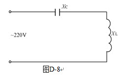 计算题：如图D-8所示，一个220V的回路中要临时装一个接触器，该接触器的额定电压和电流分别为380
