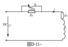 计算题：如图D-11所示为发电机的励磁电路，正常运行时，S断开，当发电机外线路短路时，其端电压下降，