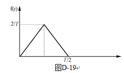 计算题：求如图D-19所示三角波的拉氏变换。	｛提示：三角波的波形表达式为
