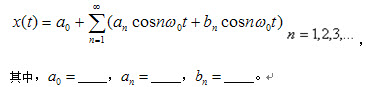周期信号可按三角函数分解成下列形式：	