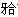 A. 正中有早接触B. 基托组织面有倒凹C. 基托组织面有瘤子D. 取印模时有托盘压痕E. 牙槽嵴上