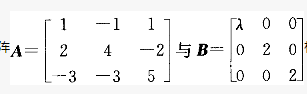 （2013）已知矩阵相似，则λ等于：（）
