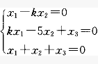（2010）设齐次线性方程组，当方程组有非零解时，k值为：（）