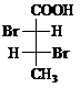 化合物（2R,3S)－2,3－二溴丁酸的结构式正确的是：