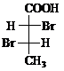 化合物（2R,3S)－2,3－二溴丁酸的结构式正确的是：