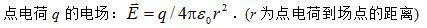 下面列出的真空中静电场的场强公式，其中哪个是正确的？