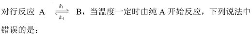 A、开始时A的消耗速率最快B、反应的净速率是正、逆向反应速率之差C、D、达到平衡时正、逆向的反应速率