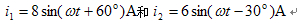 已知两个正弦交流电流： [图]， 用复数计算电流i=i1+i2。...已知两个正弦交流电流： ， 用