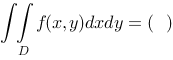 设积分区域D是由直线y = x,y = 0,x =1围成，则