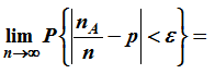 设nA 是n次独立重复试验中事件A出现的次数，p为A在每次试验中出现的概率，则对任意给定的正数e ，