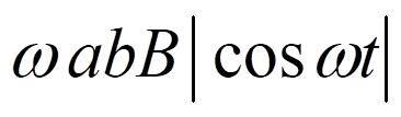 一矩形线框长为a宽为b，置于均匀磁场中，线框绕轴，以匀角速度旋转(如图所示)．设t = 0时，线框平